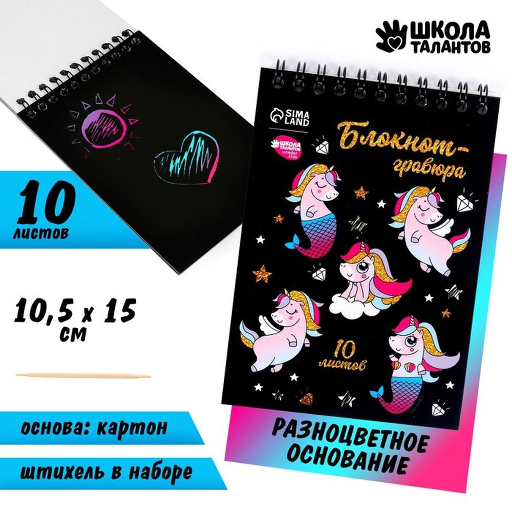 Блокнот-гравюра Школа талантов Unicorn world, 10 листов, 2 штуки