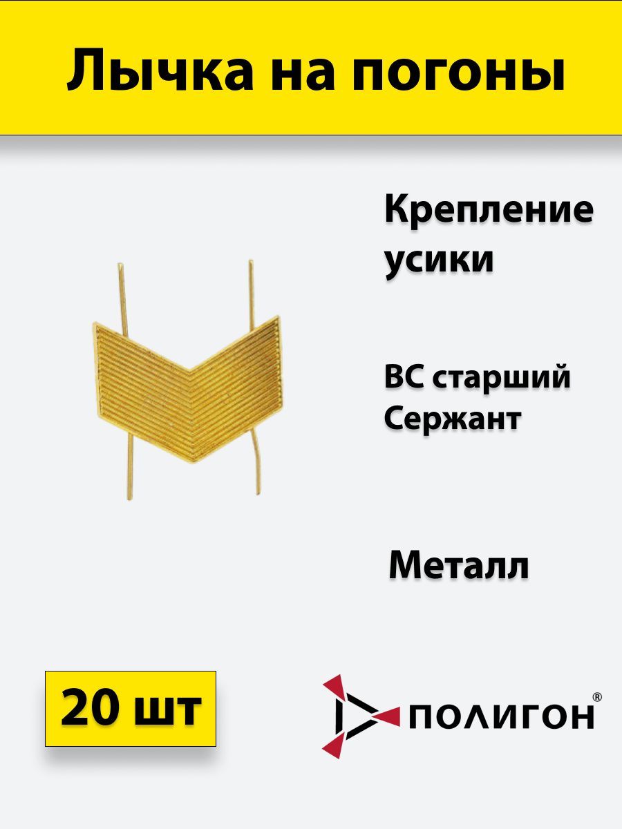 

Значок ПОЛИГОН Лычка металлическая ВС Старший сержант золотистая, 20 штук, 01-00001017