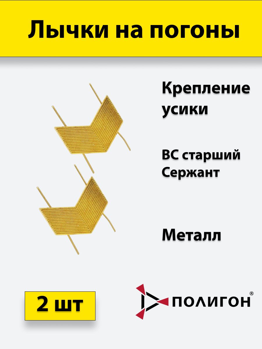 

Значок ПОЛИГОН Лычка металлическая ВС Старший сержант золотистая, 2 штуки, 01-00001017