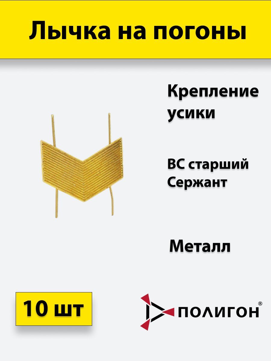 

Значок ПОЛИГОН Лычка металлическая ВС Старший сержант золотистая, 10 штук, 01-00001017