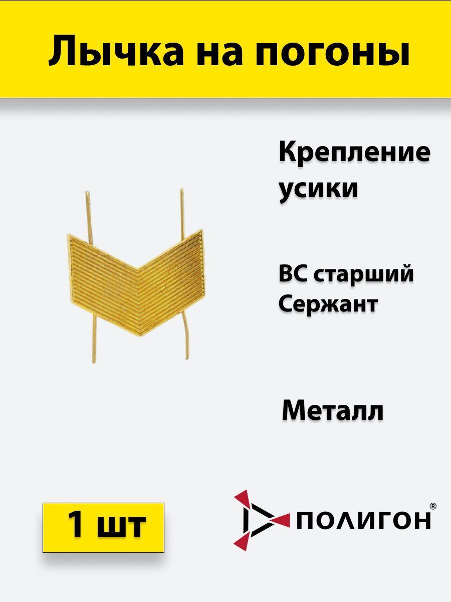 

Значок ПОЛИГОН Лычка металлическая ВС Старший сержант золотистаяука, 01-00001017