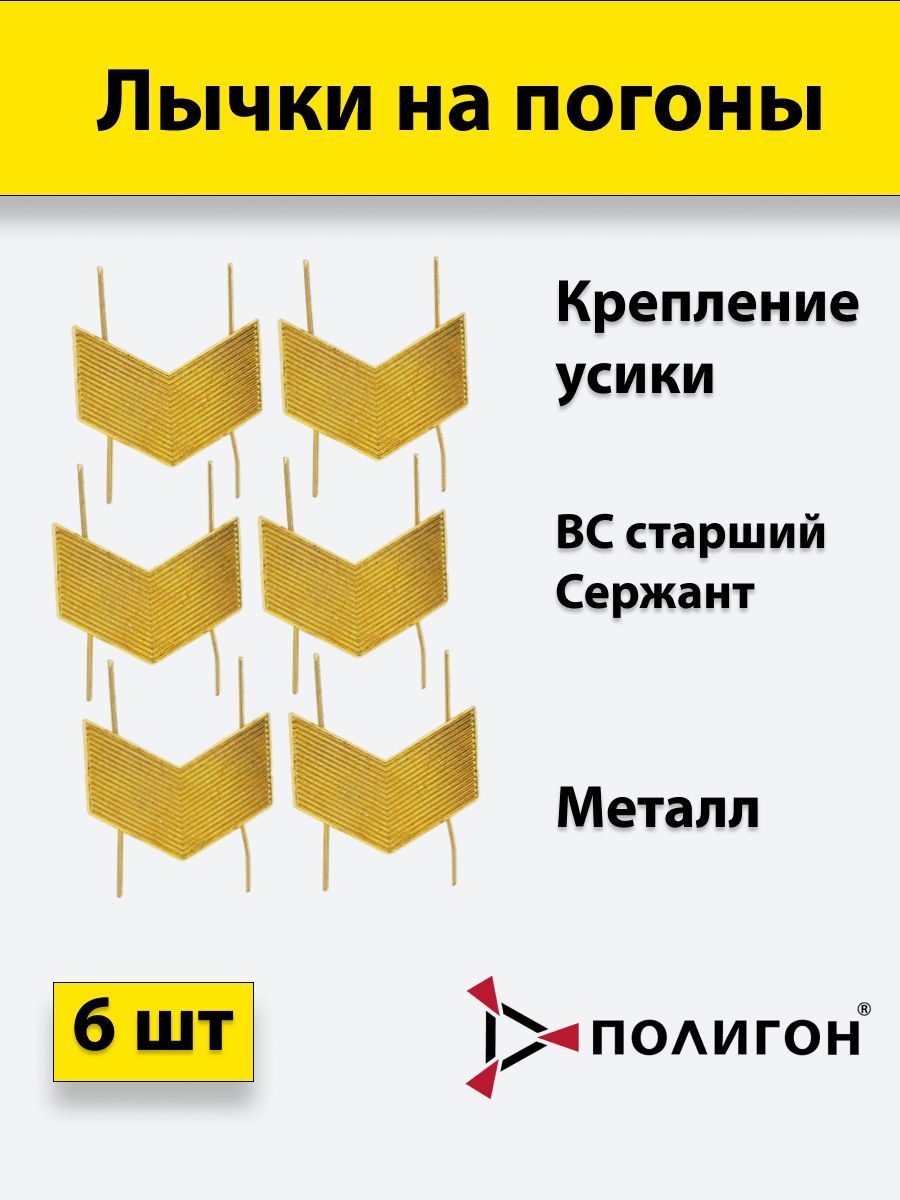 

Значок ПОЛИГОН Лычка металлическая ВС Старший сержант золотистая, 6 штук, 01-00001017