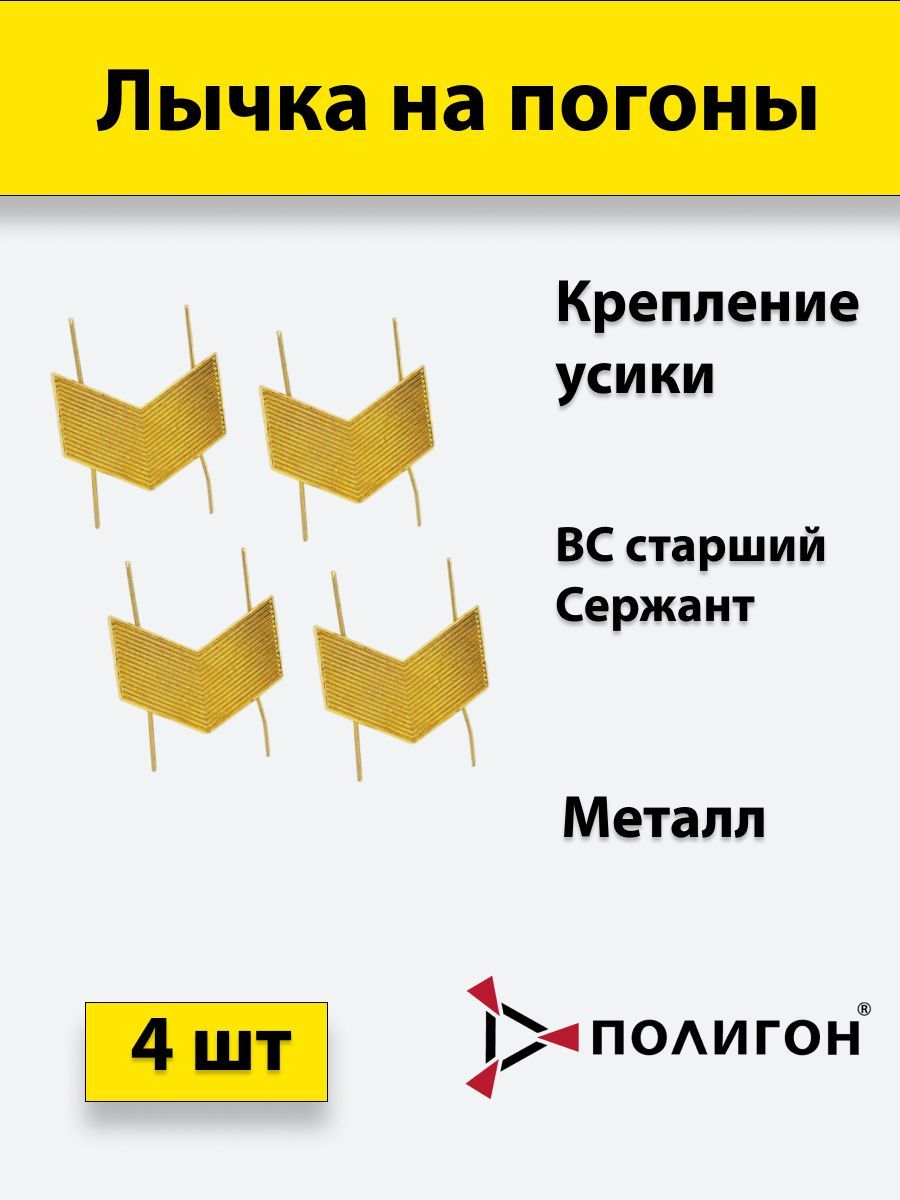 

Значок ПОЛИГОН Лычка металлическая ВС Старший сержант золотистая, 4 штуки, 01-00001017