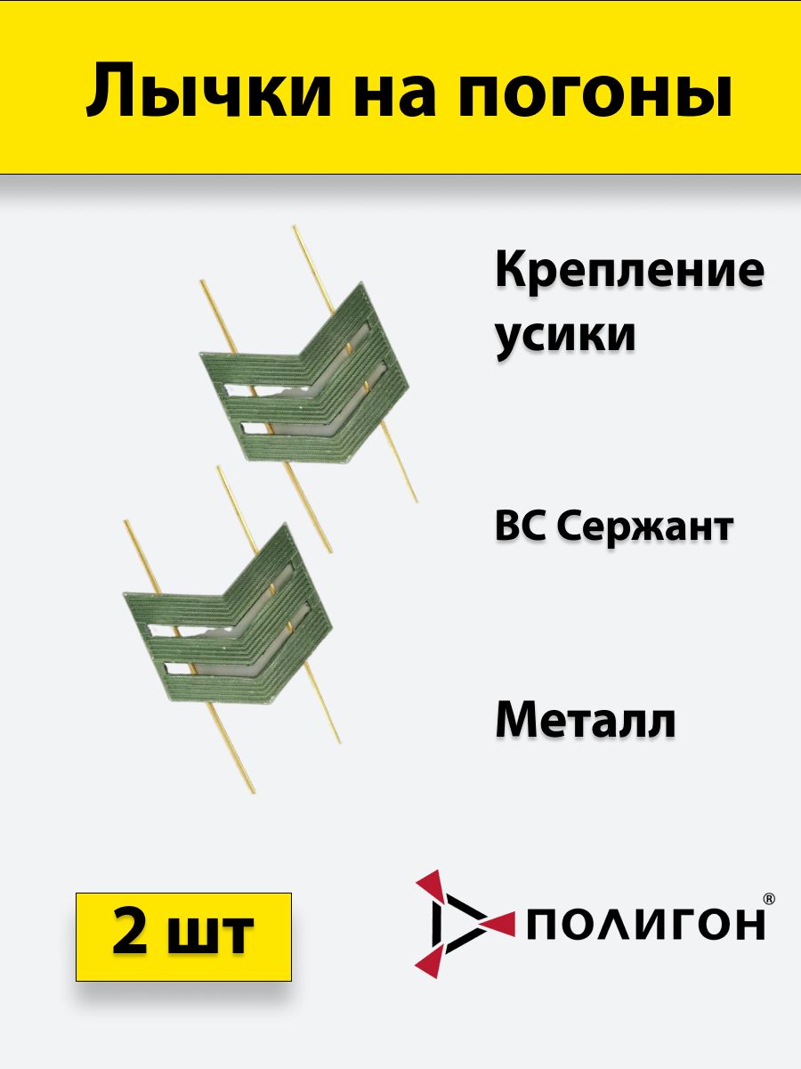 

Значок ПОЛИГОН Лычка металлическая ВС Сержант защитный цвет, 2 штуки, 01-00001016