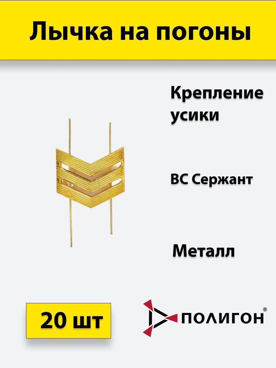 

Значок ПОЛИГОН Лычка металлическая ВС Сержант золотистая , 20 штук, 01-00001015