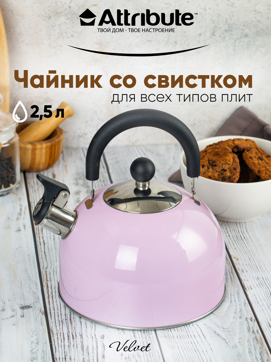 Чайник для плиты со свистком ATTRIBUTE VELVET 2500 мл