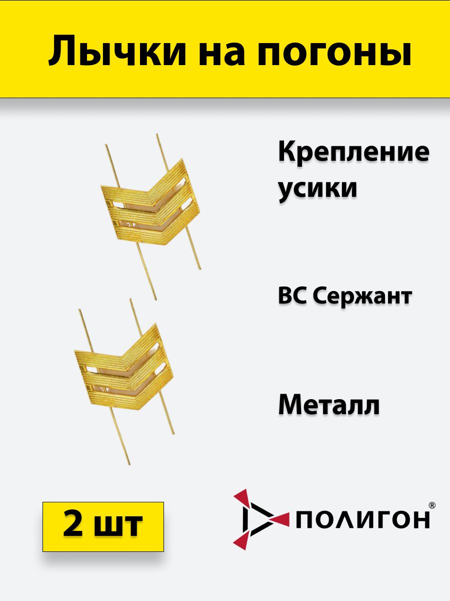 

Значок ПОЛИГОН Лычка металлическая ВС Сержант золотистая, 2 штуки, 01-00001015