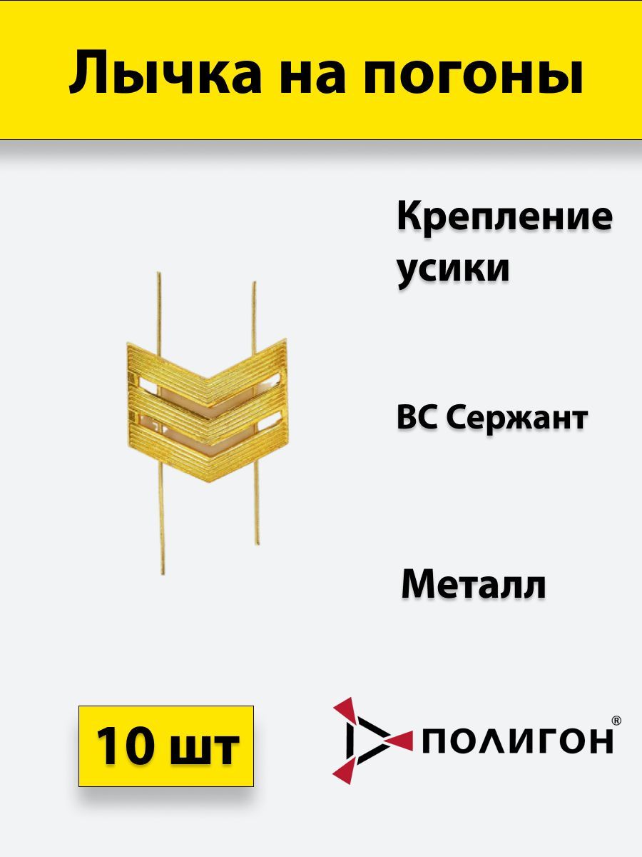 

Значок ПОЛИГОН Лычка металлическая ВС Сержант золотистая , 10 штук, 01-00001015