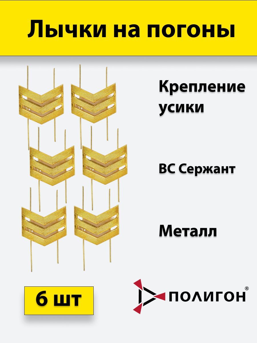 

Значок ПОЛИГОН Лычка металлическая ВС Сержант золотистая , 6 штук, 01-00001015