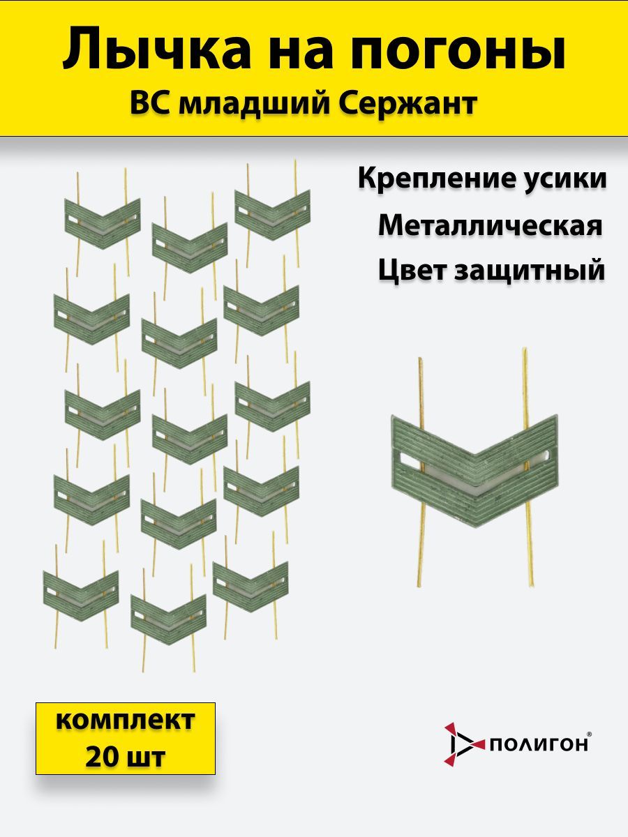 

Значок ПОЛИГОН Лычка металлическая ВС Младший сержант защитный цвет, 20 штук, 01-00000832