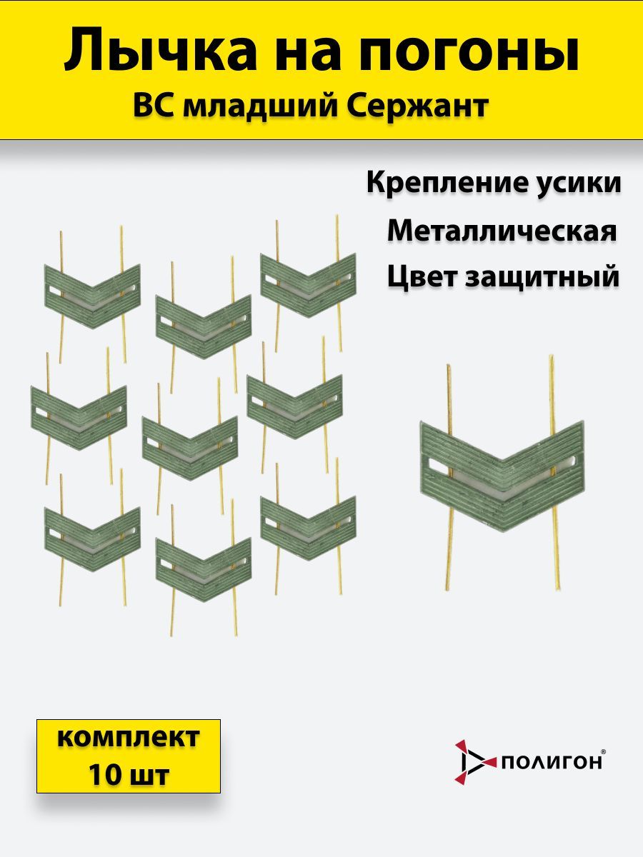 

Значок ПОЛИГОН Лычка металлическая ВС Младший сержант защитный цвет, 10 штук, 01-00000832
