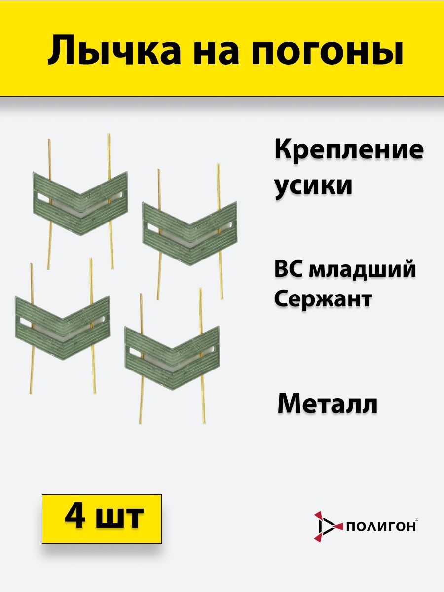 

Значок ПОЛИГОН Лычка металлическая ВС Младший сержант защитный цвет, 4 штуки, 01-00000832