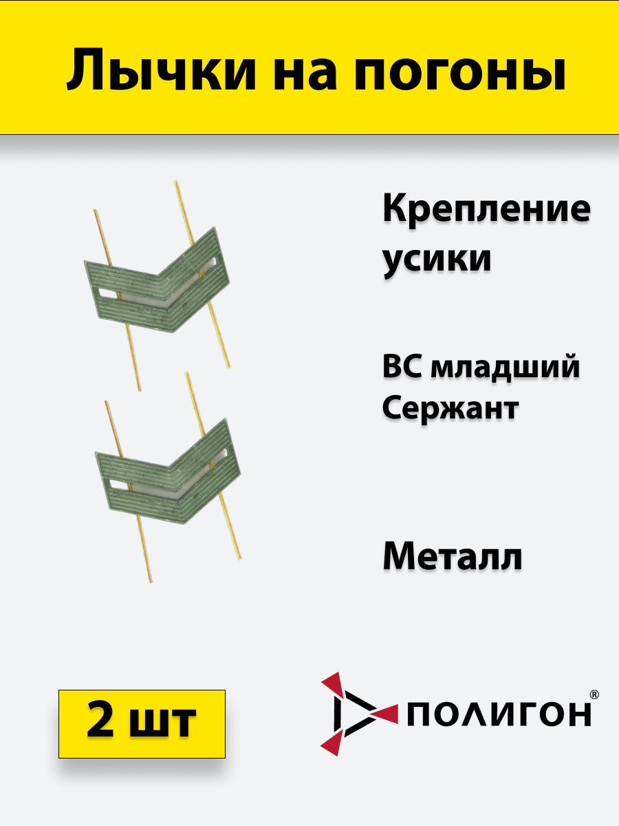 

Значок ПОЛИГОН Лычка металлическая ВС Младший сержант защитный цвет, 2 штуки, 01-00000832