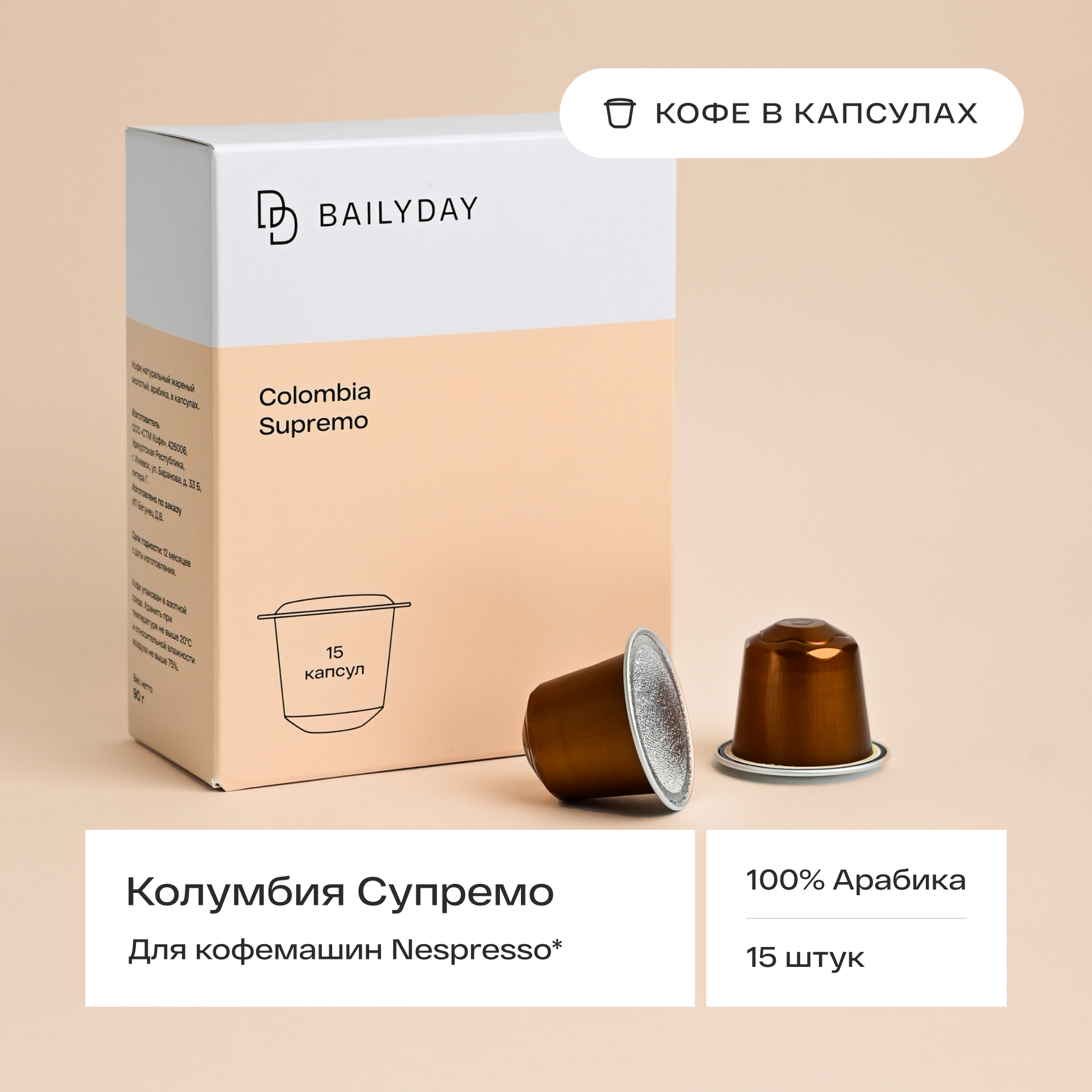 Кофе в капсулах Bailyday для кофемашин типа неспрессо Колумбия Супремо, 15 шт