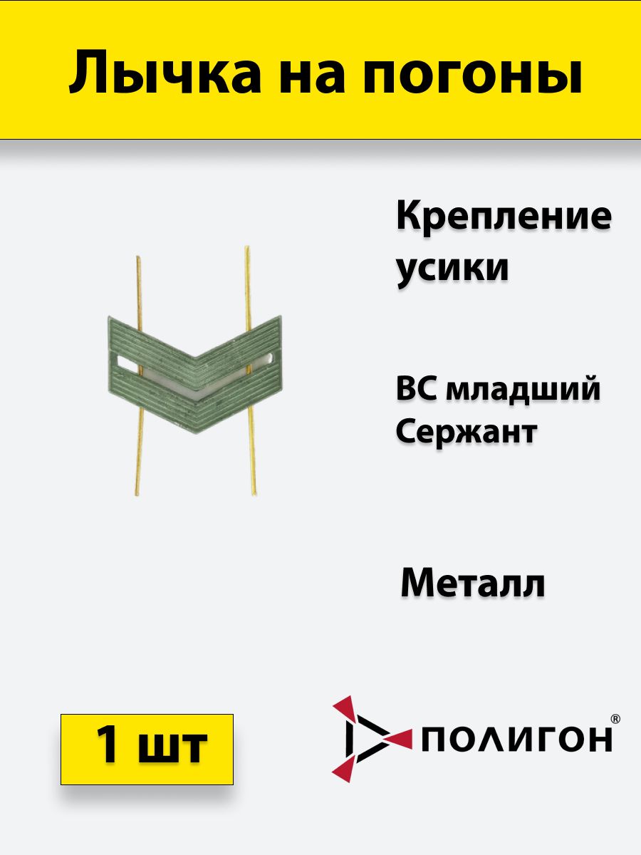 

Значок ПОЛИГОН Лычка металлическая ВС Младший сержант защитный цветука, 01-00000832