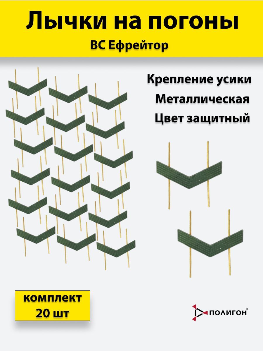 

Значок ПОЛИГОН Лычка металлическая ВС Ефрейтор защитный цвет, 20 шт, 01-00000830