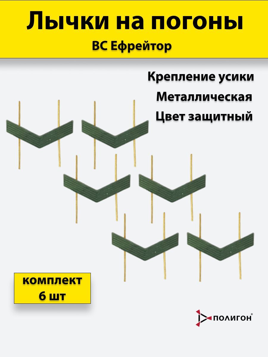 

Значок ПОЛИГОН Лычка металлическая ВС Ефрейтор защитный цвет, 6 шт, 01-00000830