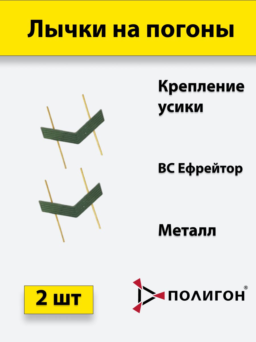 

Значок ПОЛИГОН Лычка металлическая ВС Ефрейтор защитный цвет, 2 штуки, 01-00000830
