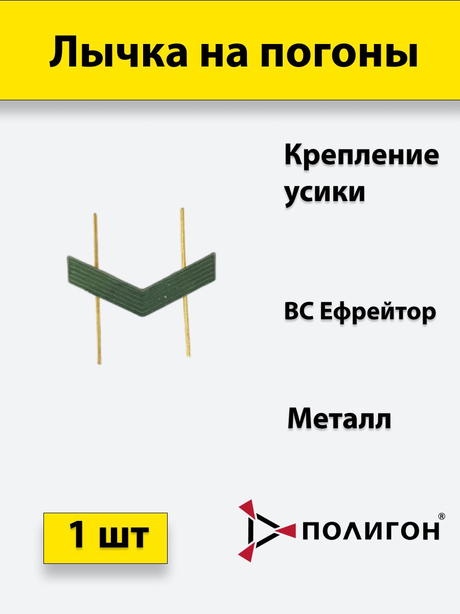 

Значок ПОЛИГОН Лычка металлическая ВС Ефрейтор защитный цвет, 01-00000830