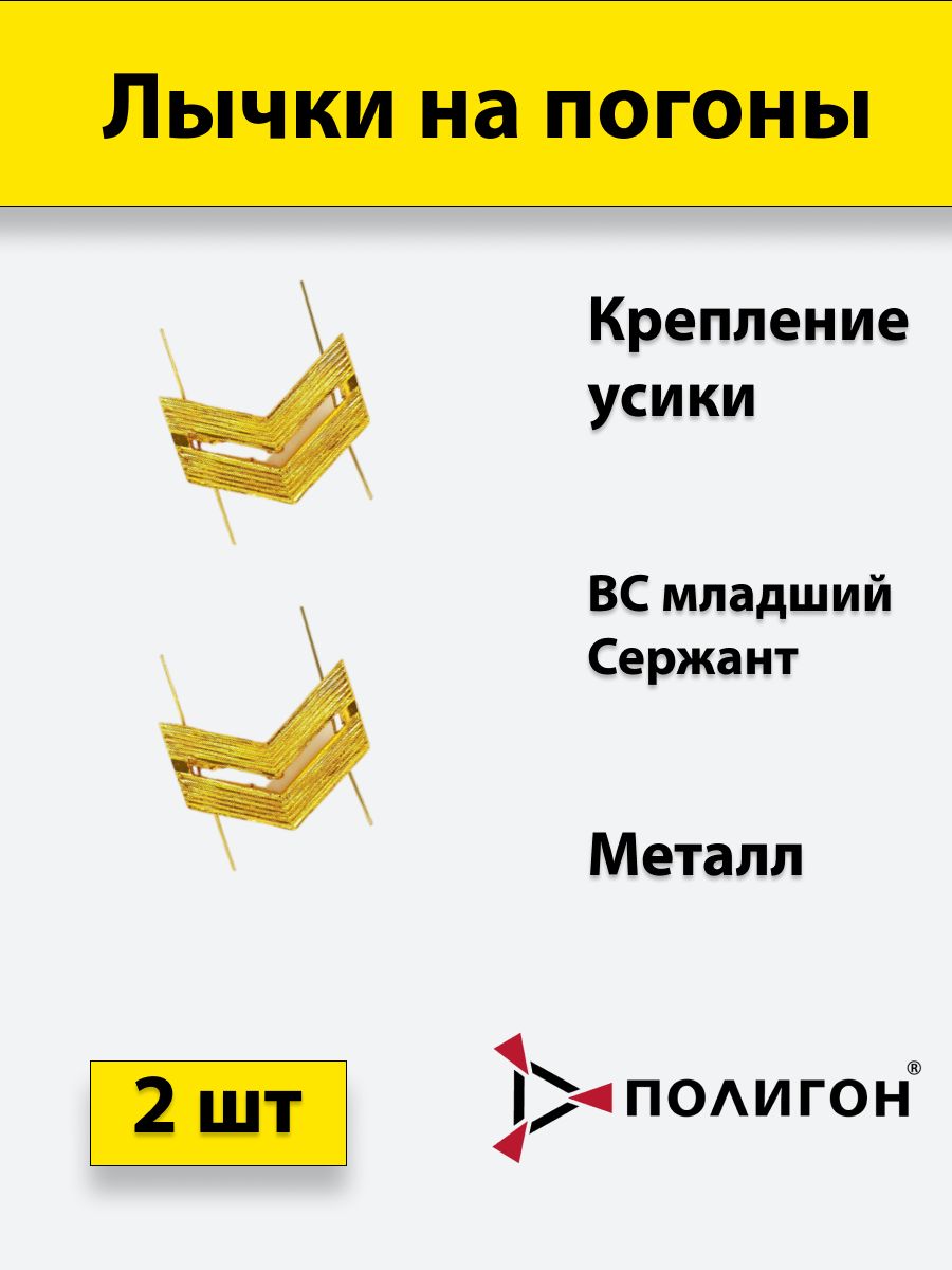 

Значок ПОЛИГОН Лычка металлическая ВС Младший сержант золотистая, 2 штуки, 01-00000829