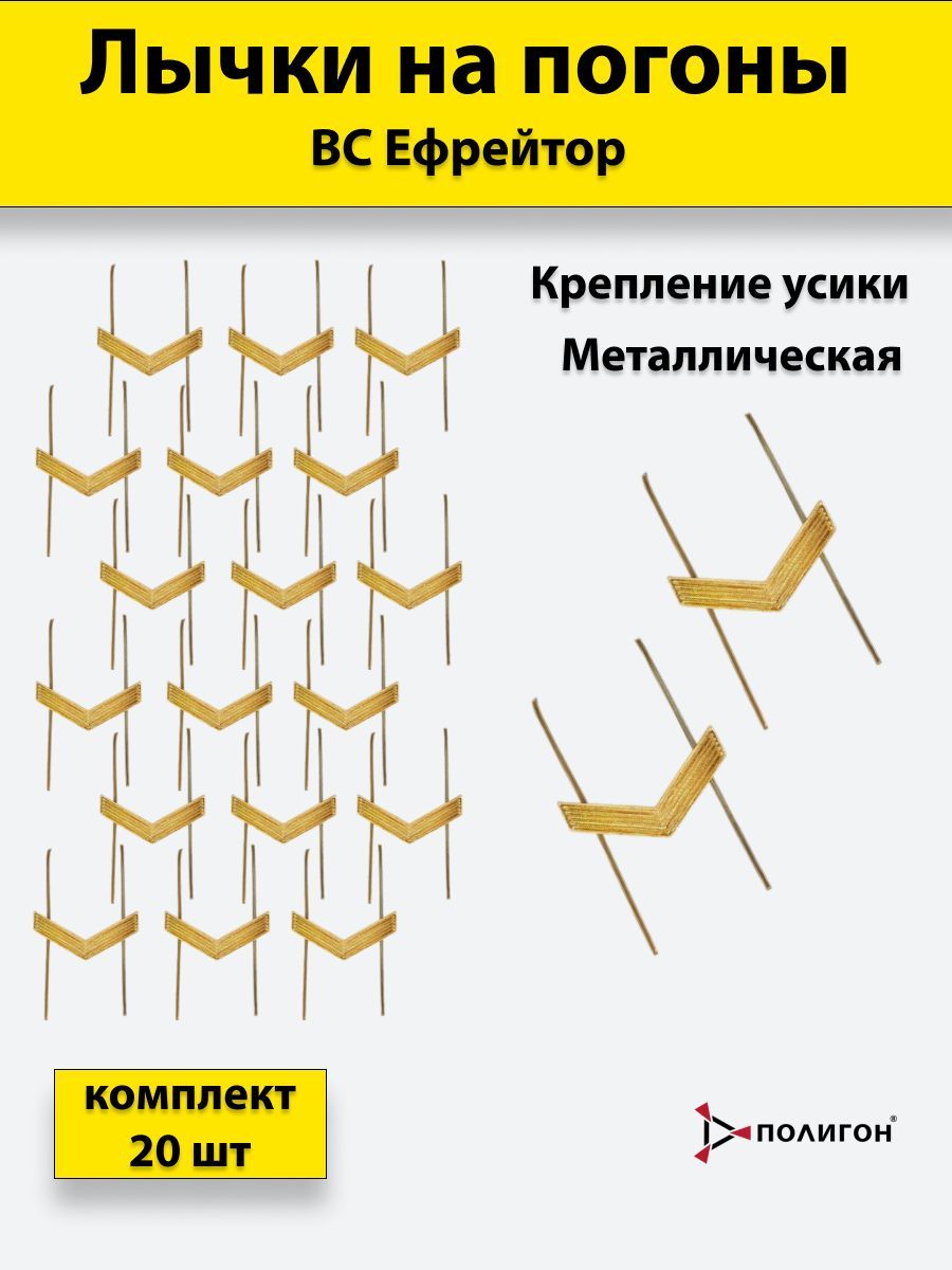 

Значок ПОЛИГОН Лычка металлическая ВС Ефрейтор золотистая, 20 штук, 01-00000828