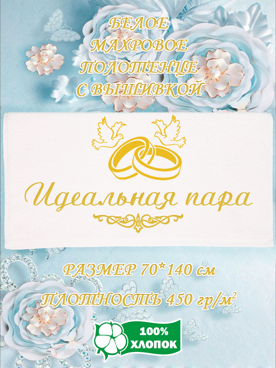 

Полотенце махровое XALAT подарочное с вышивкой Идеальная пара 70х140 см, IP-WHITE-1101, Идеальная пара