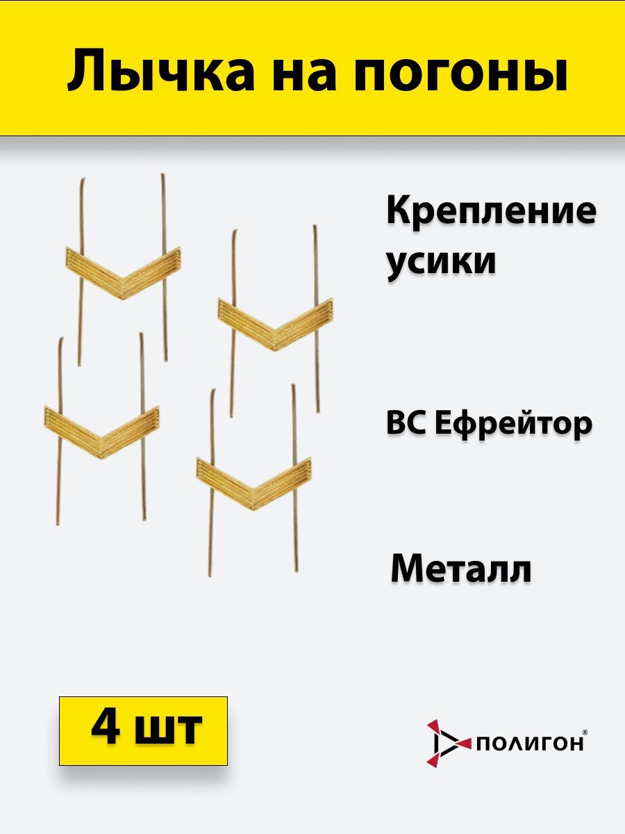 

Значок ПОЛИГОН Лычка металлическая ВС Ефрейтор золотистая , 4 штуки, 01-00000828