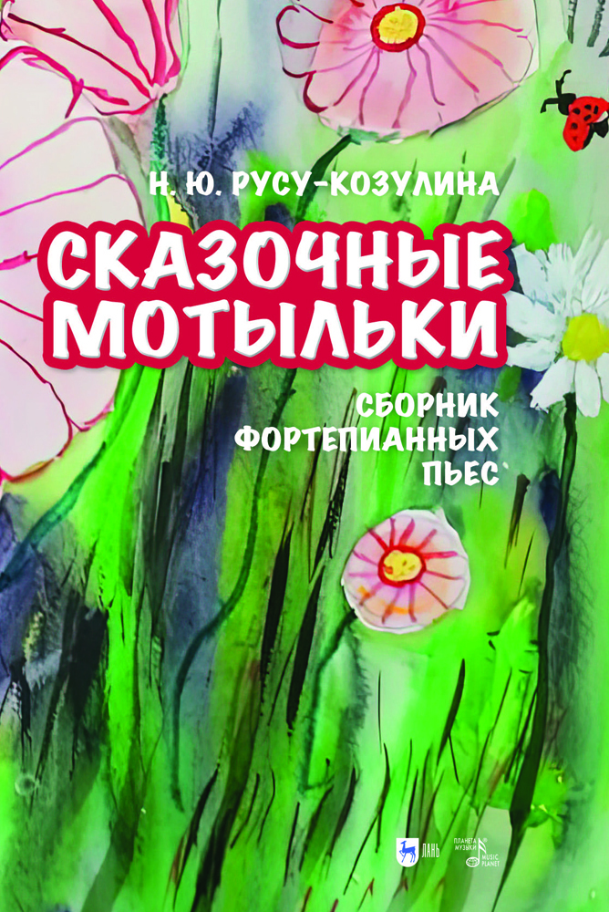 

Сказочные мотыльки Сборник фортепианных пьес