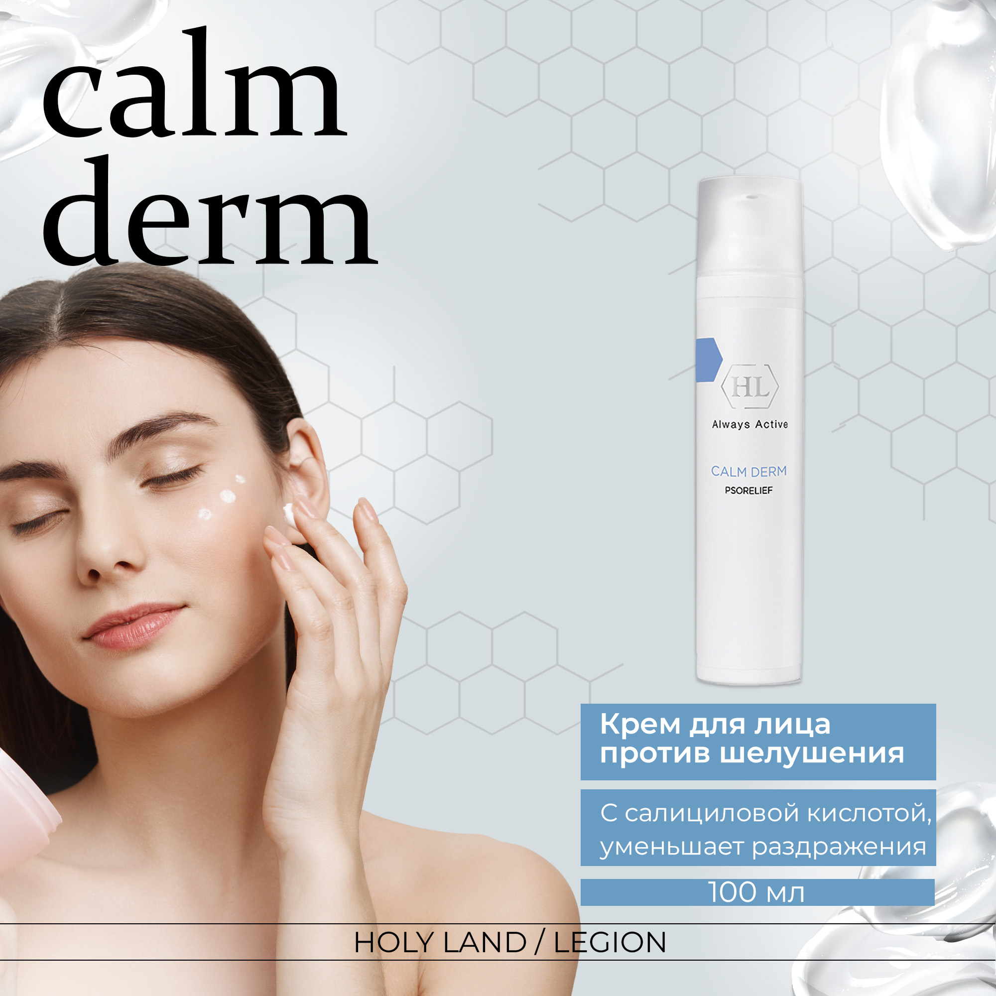 Крем для лица HOLY LAND CALM DERM Psorelief 100 мл