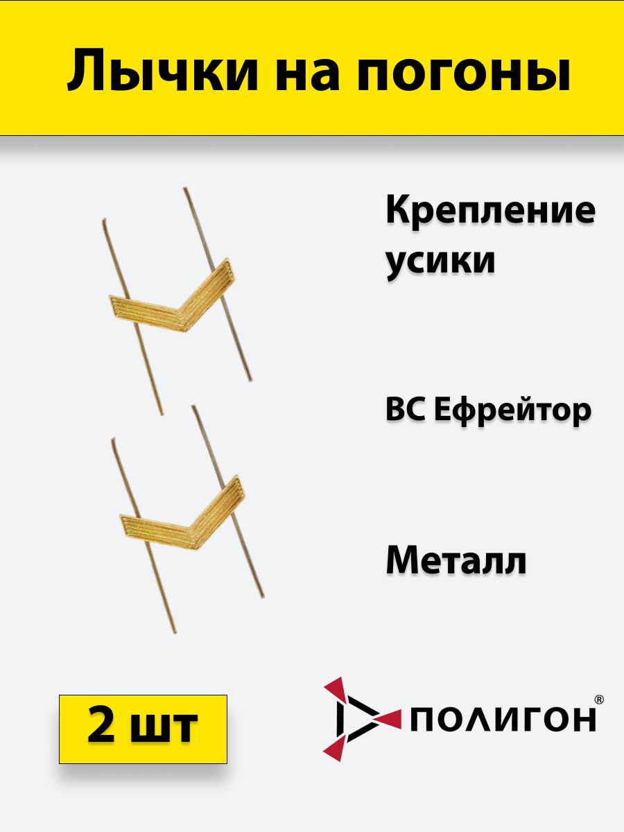 

Значок ПОЛИГОН Лычка металлическая ВС Ефрейтор золотистая, 2 штуки, 01-00000828