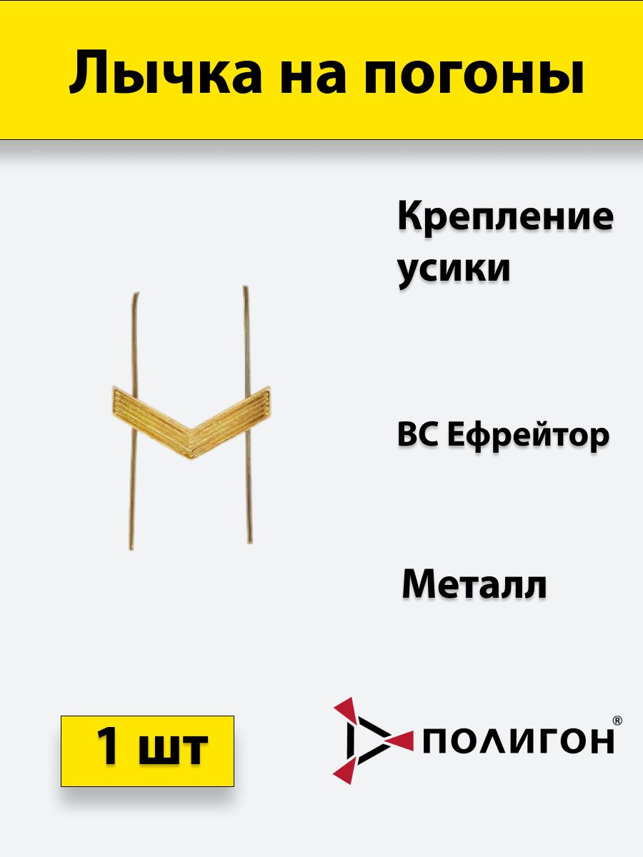 

Значок ПОЛИГОН Лычка металлическая ВС Ефрейтор золотистаяука, 01-00000828.