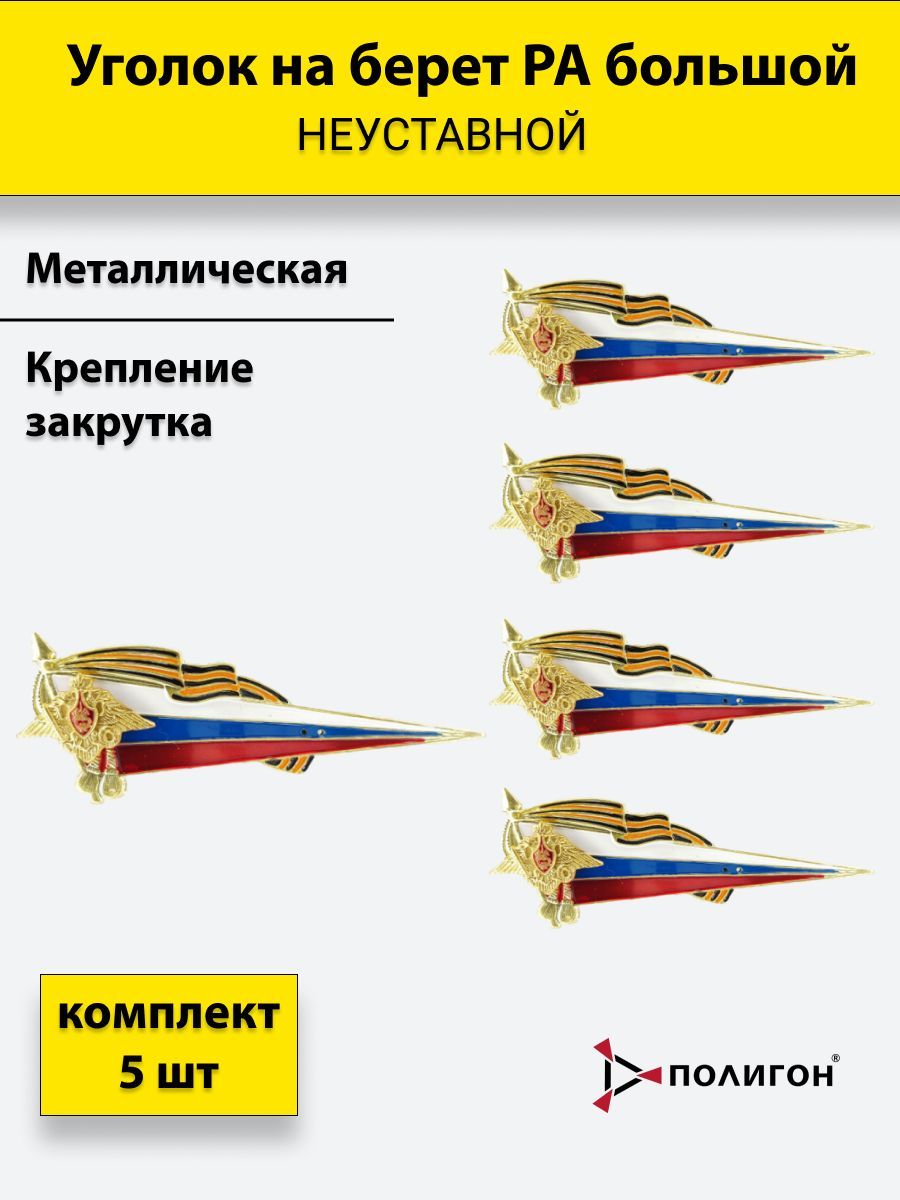 Значок ПОЛИГОН Флажок на берет неустовной уголок металлический РА большой