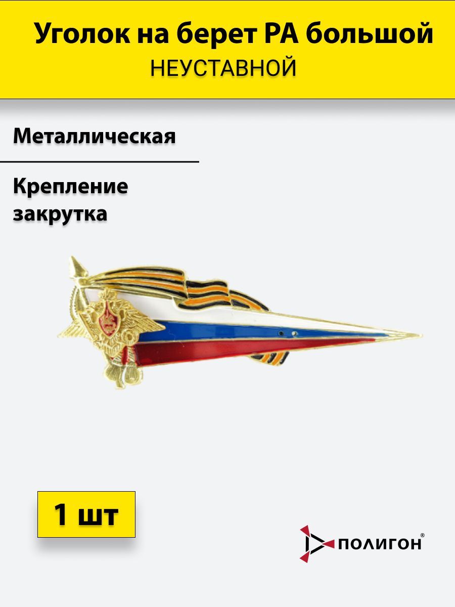 

Значок ПОЛИГОН Флажок на берет неустовной уголок металлический РА большой