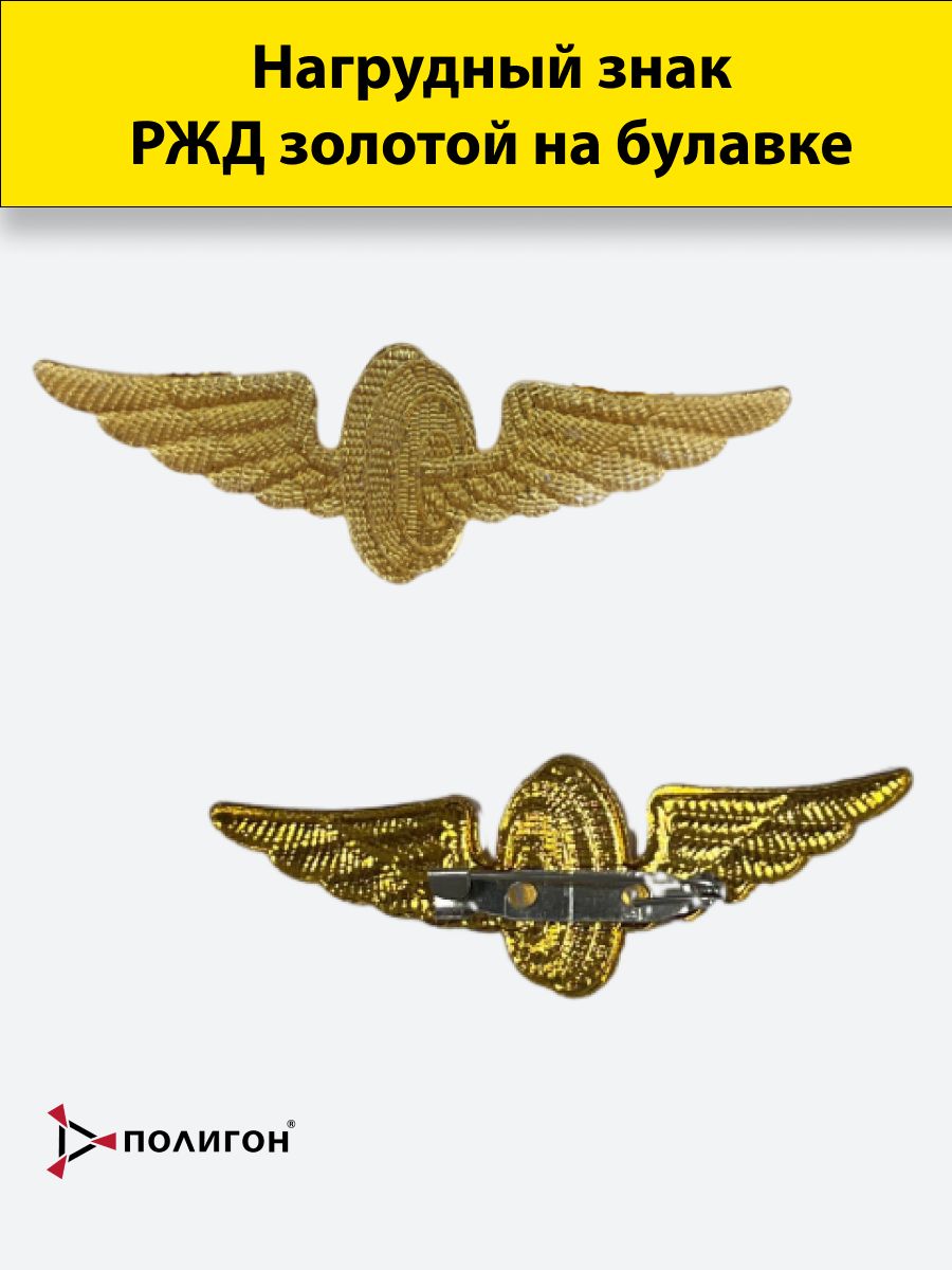 

Значок ПОЛИГОН Нагрудный знак РЖД , золото