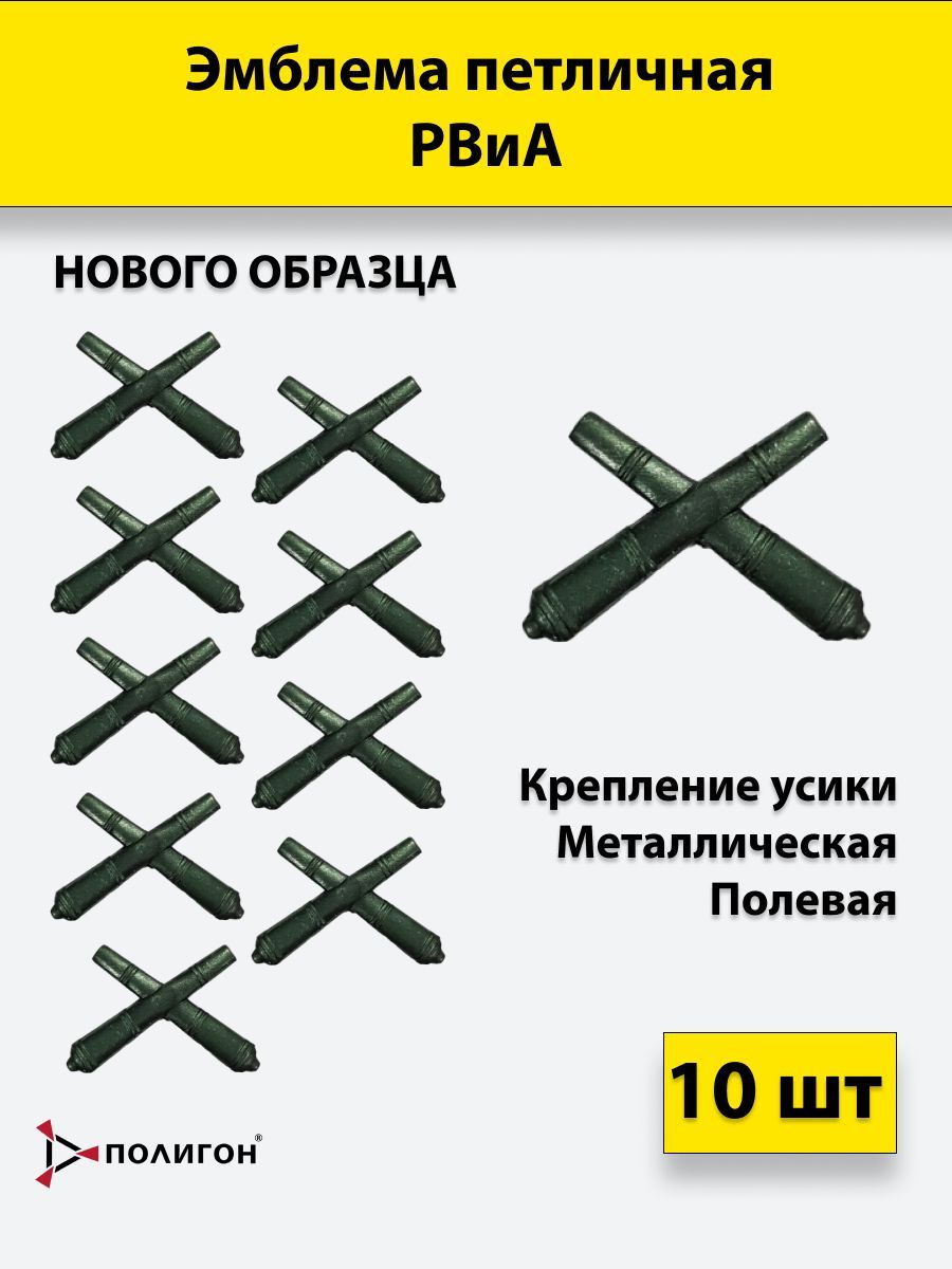 Значок ПОЛИГОН Эмблема петличная РВиА нового образца полевая , 10 штук, металлические