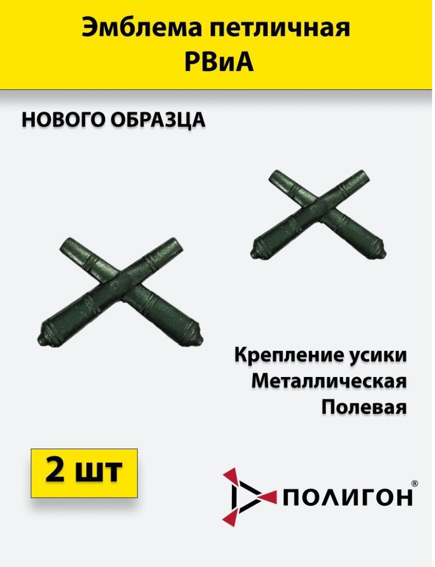 Значок ПОЛИГОН Эмблема петличная РВиА нового образца полевая , 2 штуки, металлические