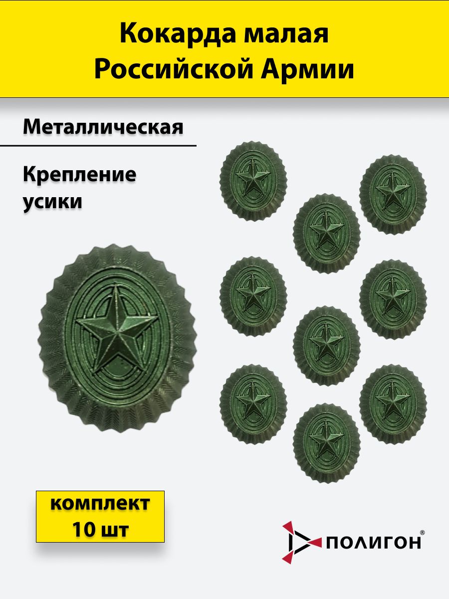 

Кокарда ПОЛИГОН металлическая РА малая защитная 10 шт, 01-00000779