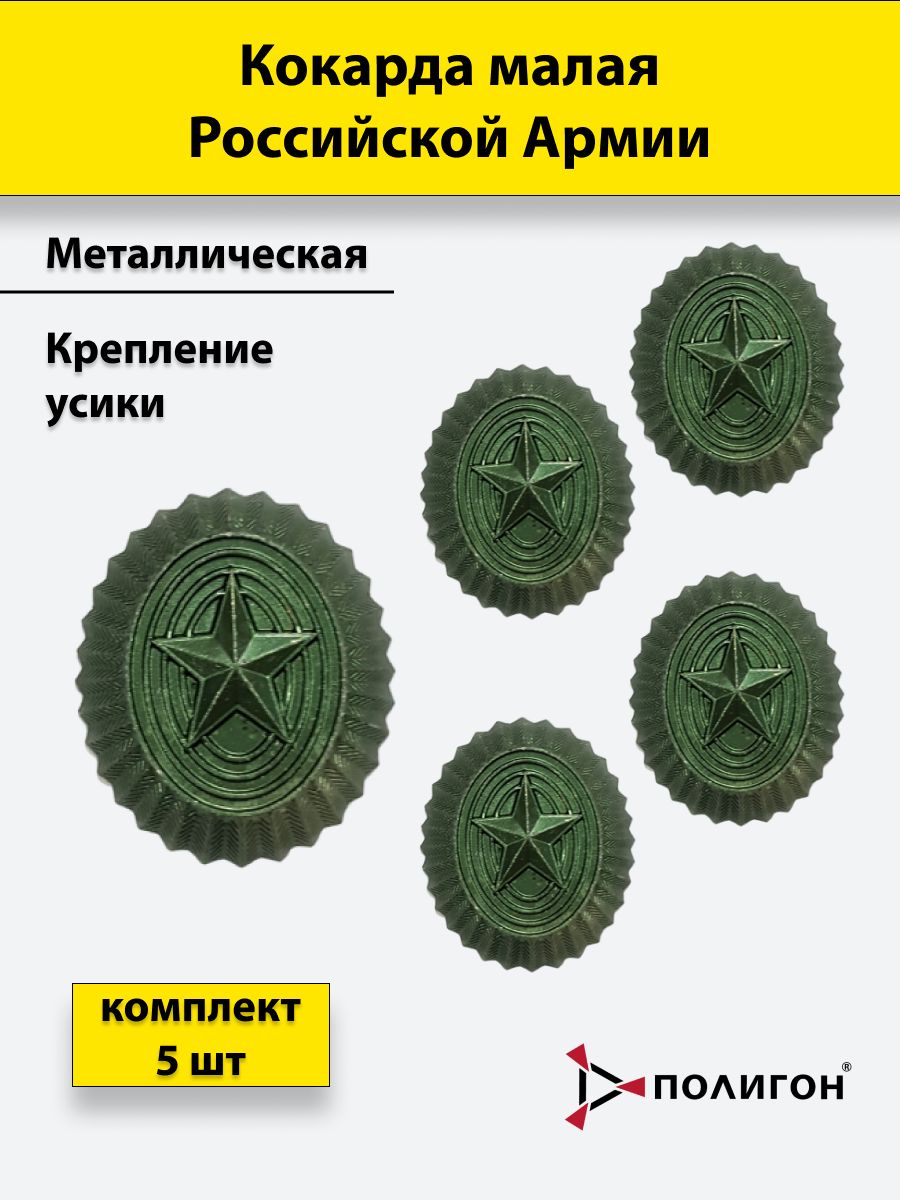 

Значок ПОЛИГОН металлический кокарда РА, малая защитная, 5 шт, 01-00000779
