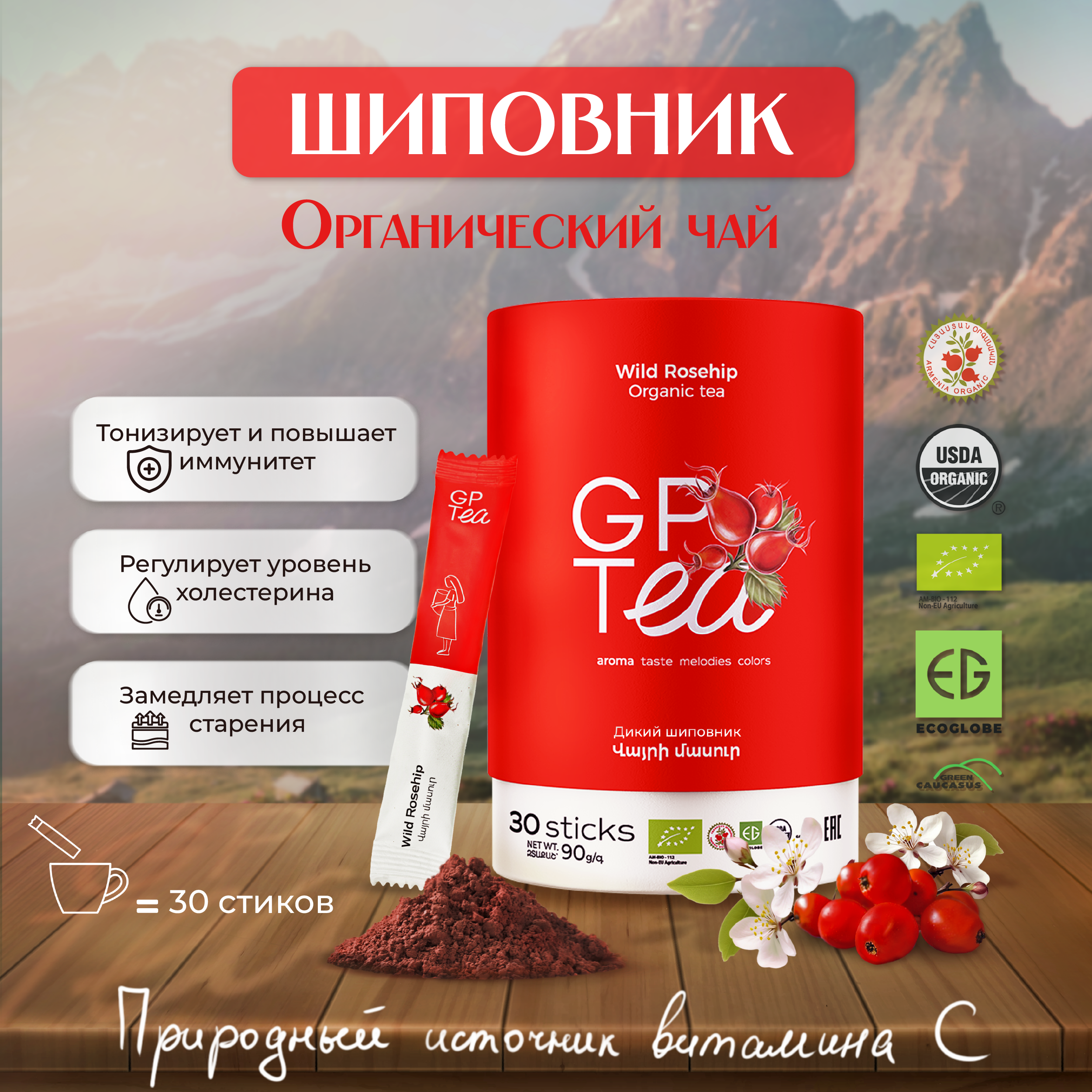 

Чай травяной GPTea в стиках Шиповник детокс организма, 90 г х 30 шт, Rosehip