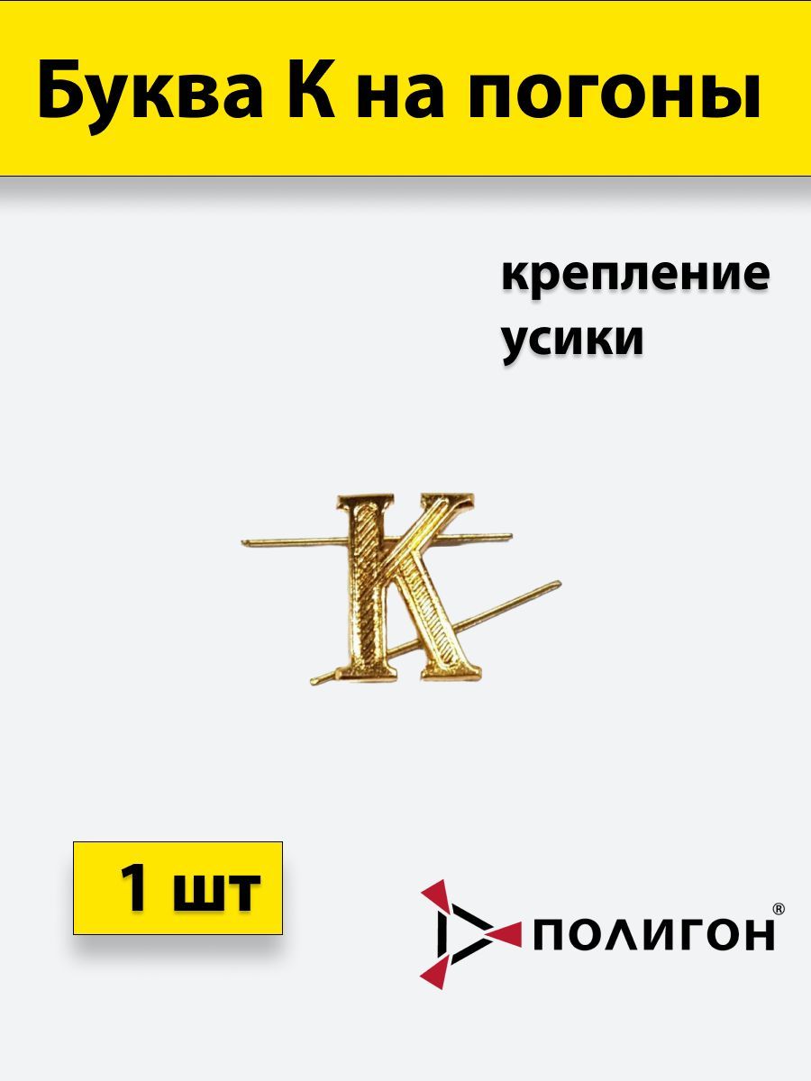 

Значок ПОЛИГОН Буква на погоны К золотистая , 1шт, 01-00000321