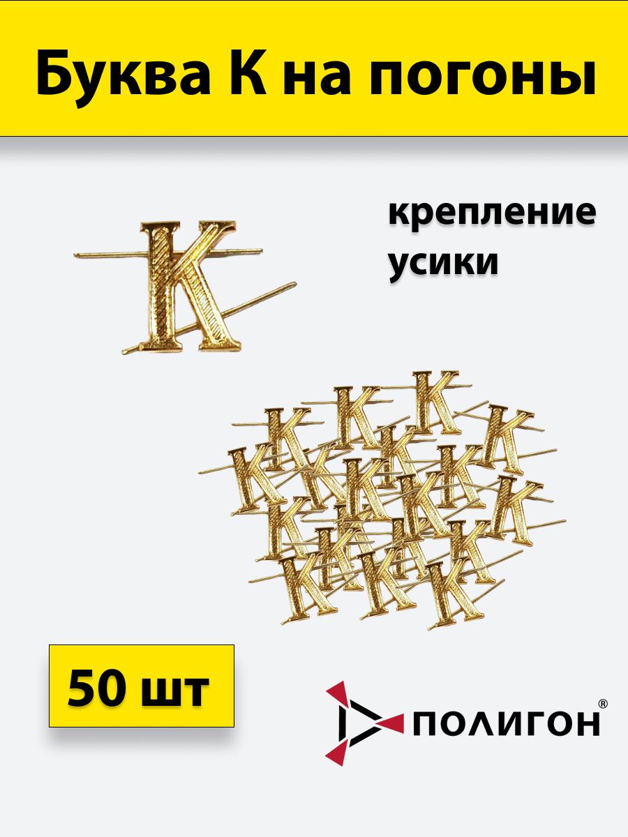 

Значок ПОЛИГОН Буквы на погоны металлические К золото , 50 штук, 01-00000321