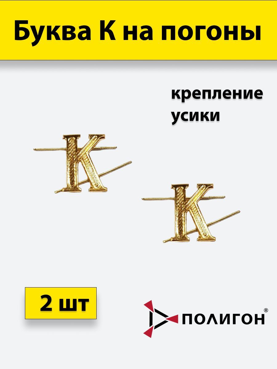 

Значок ПОЛИГОН Буква на погоны К золотистая , 2шт, 01-00000321