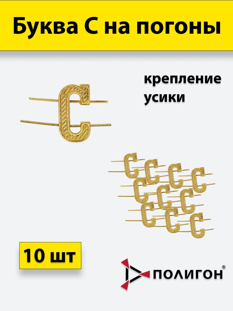 

Значок ПОЛИГОН Буква на погоны металл С золотом, , 10 шт, 01-00000320