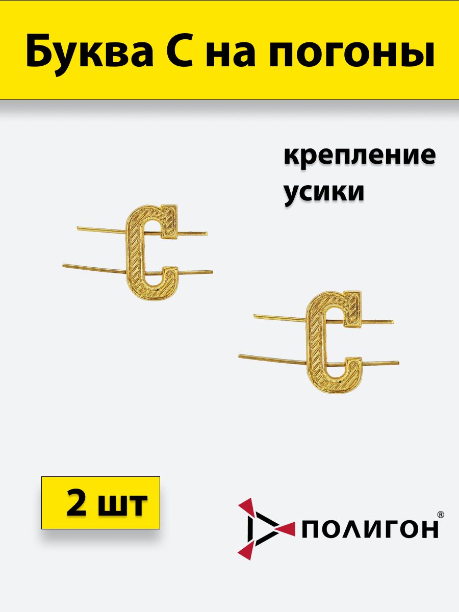 

Значок ПОЛИГОН Буквы на погоны металл С золото , 2 шт, 01-00000320