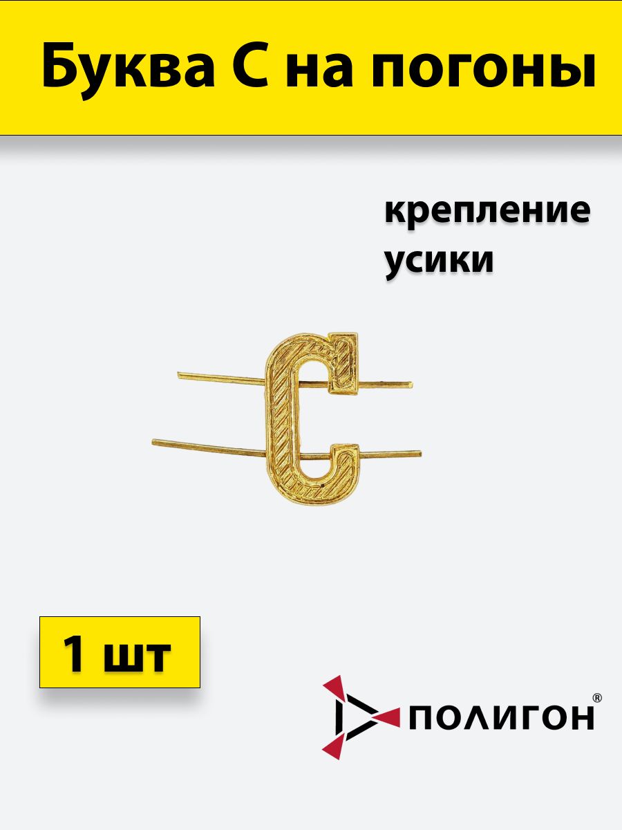 

Значок ПОЛИГОН Буква на погоны металл с золотом, 01-00000320