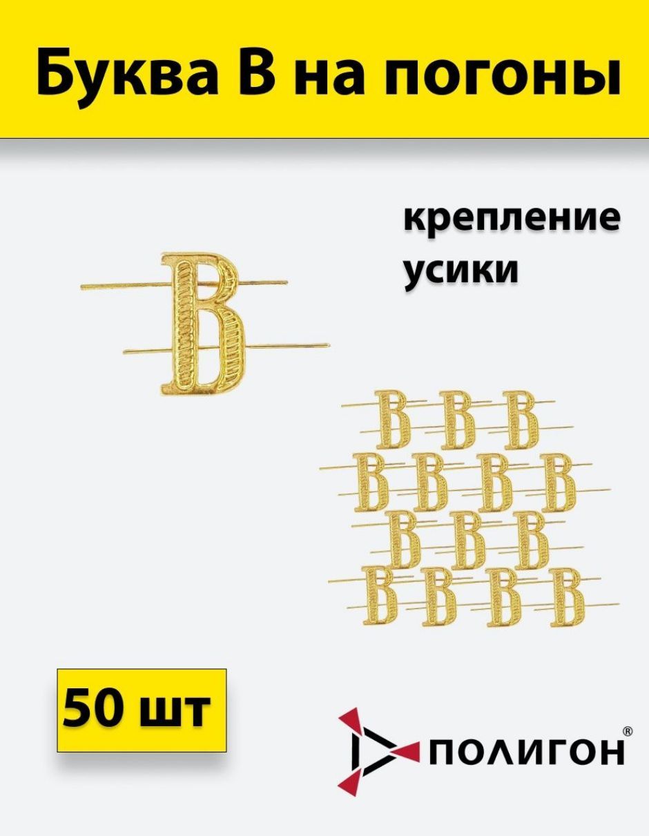 

Значок ПОЛИГОН Буквы В на погоны металлический золотые 50 шт, 01-00000319