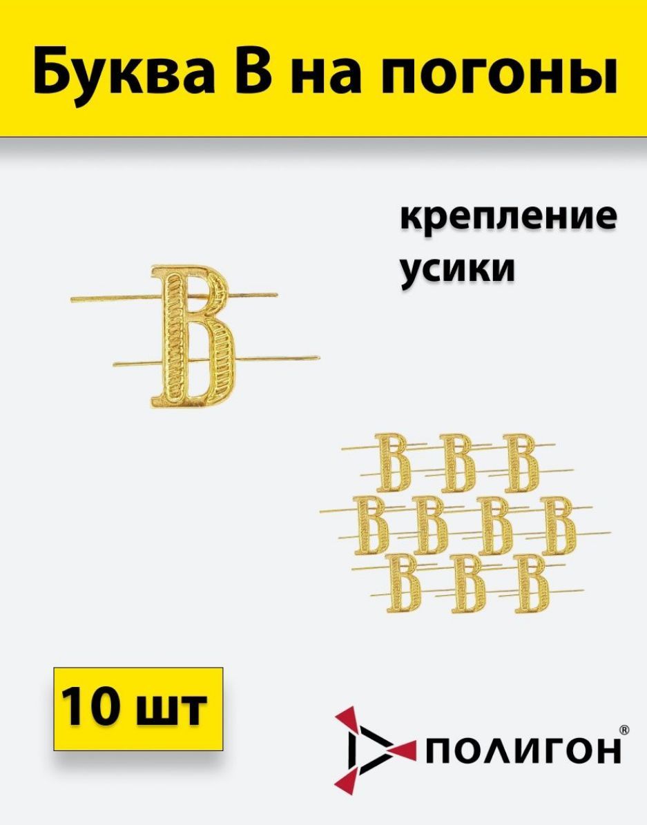 

Значок ПОЛИГОН Буква на погоны металл В золотой, , 10 шт, 01-00000319