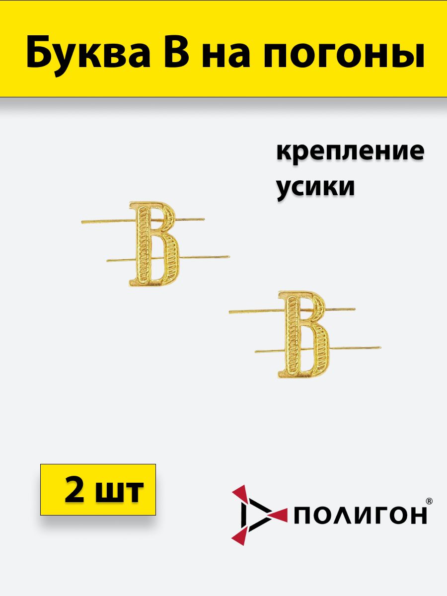 

Значок ПОЛИГОН Буквы на погоны металл В золотой , 2 шт, 01-00000319