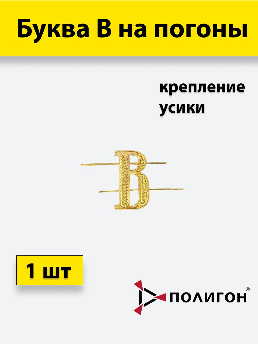 

Значок ПОЛИГОН Буква на погоны металл В золотой , 1шт, 01-00000319