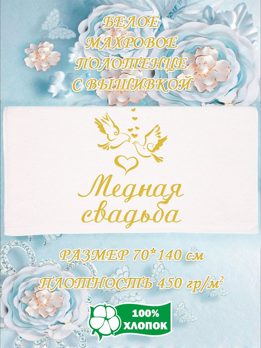 

Полотенце махровое XALAT подарочное с вышивкой Медная свадьба 70х140 см, IP-WHITE-1062, Медная свадьба